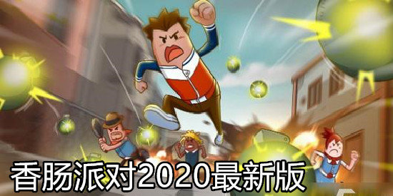 香肠派对2020年最新版