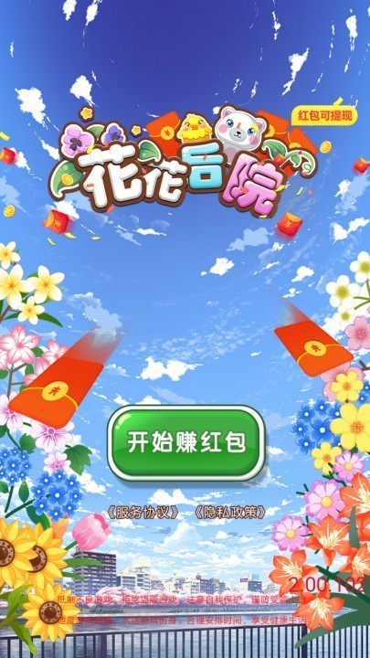 花花后院红包版