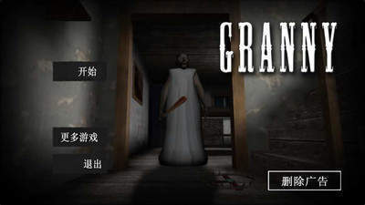 恐怖奶奶1.7中文版下载-恐怖奶奶1.7中文安卓版下载